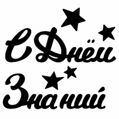 Воздушный наклейка с днем знаний!, 10,5*22 см, черный, 1 шт
