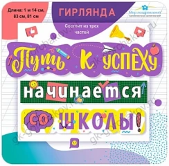 Воздушный гирлянда путь к успеху начинается со школы!, 114 см, 1 шт