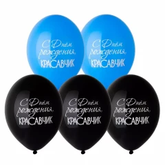 Воздушный шар с др красавчик