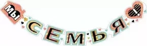 Воздушный гирлянда мы семья!, 199 см, 1 шт