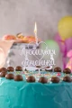 Воздушный топпер любимая доченька, голография, 1 шт