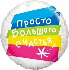 Воздушный фольгированный шар круг просто большого счастья
