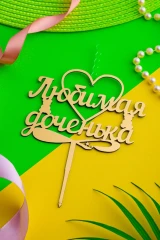 Воздушный топпер любимой доченьке, золото, 1 шт