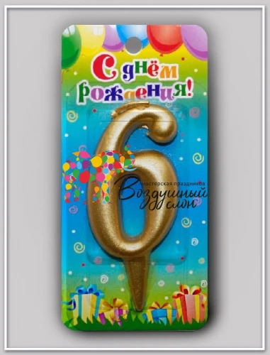 Воздушный свеча цифра 6 универсальная. золотая, 1 шт