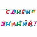Воздушный гирлянда-буквы с днем знаний!, 1 шт