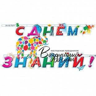 Воздушный гирлянда-буквы с днем знаний!, 1 шт