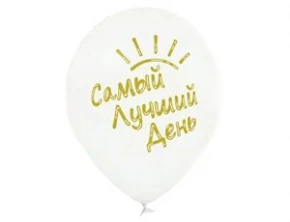 Воздушный шар самый лучший день
