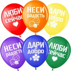 Воздушный шар дари добро, люби сейчас