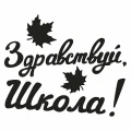 Воздушный наклейка здравствуй, школа!, 10*22 см, черный, 1 шт