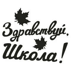 Воздушный наклейка здравствуй, школа!, 10*22 см, черный, 1 шт