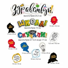 Воздушный гирлянда, здравствуй школа! мы скучали!, 1 шт