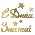 Воздушный наклейка с днем знаний!, 10,5*22 см, золото, 1 шт