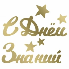 Воздушный наклейка с днем знаний!, 10,5*22 см, золото, 1 шт