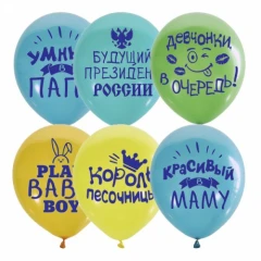 Воздушный шар хвалебные для мальчиков
