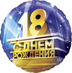Воздушный фольгированный шар круг с днем рождения