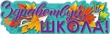Воздушный плакат здравствуй, школа!, 30*93 см, 1 шт