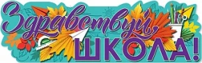 Воздушный плакат здравствуй, школа!, 30*93 см, 1 шт