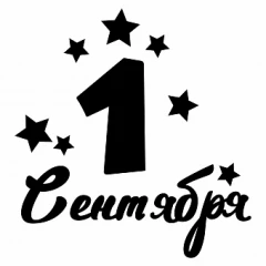Воздушный наклейка 1 сентября, 13,5*22 см, черный, 1 шт