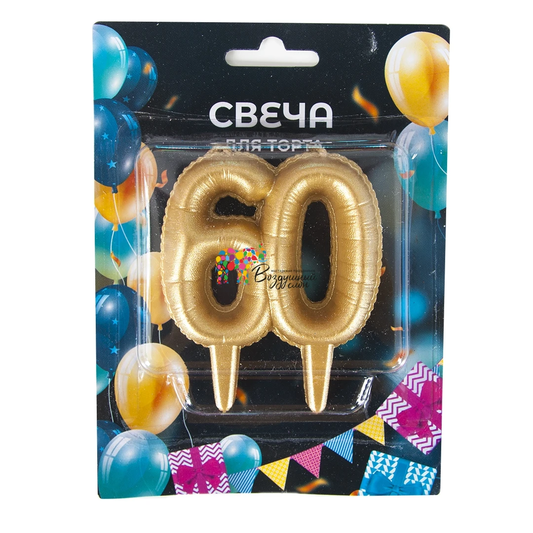 Воздушный набор свечей юбилейные 60