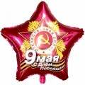 Воздушный р шар (18/46 см) звезда, 9 мая, с днем победы!, рубин, 1 шт