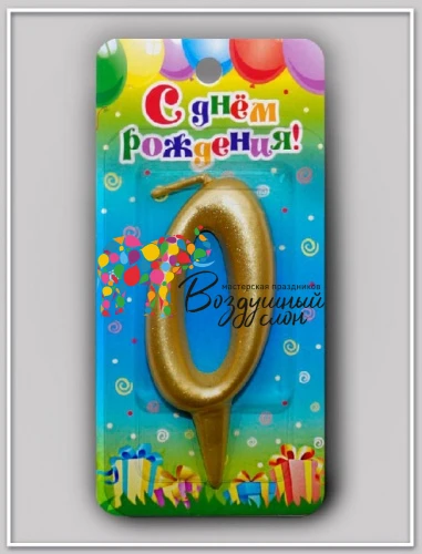 Воздушный свеча цифра 0 универсальная. золотая, 1 шт