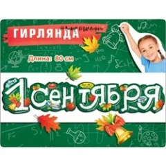 Воздушный гирлянда 1 сентября, 80 см, 1 шт
