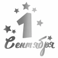 Воздушный наклейка 1 сентября, 13,5*22 см, серебро, 1 шт
