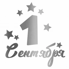 Воздушный наклейка 1 сентября, 13,5*22 см, серебро, 1 шт