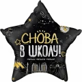 Воздушный фольгированный шар снова в школу