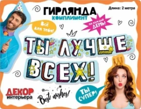 Воздушный гирлянда ты лучше всех! (звезды), 200 см, 1 шт