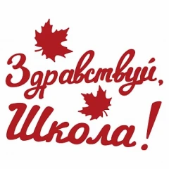 Воздушный наклейка здравствуй, школа!, 10*22 см, красный, 1 шт