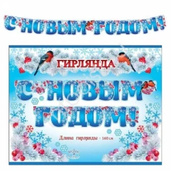 Воздушный zp гирлянда буквы с новым годом снегири